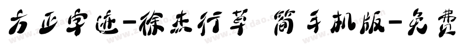 方正字迹-徐杰行草 简手机版字体转换